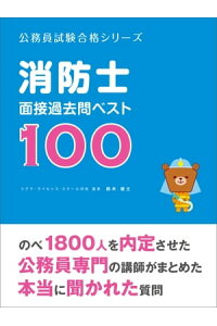 楽天kobo電子書籍ストア 消防士 面接過去問ベスト100 鈴木俊士